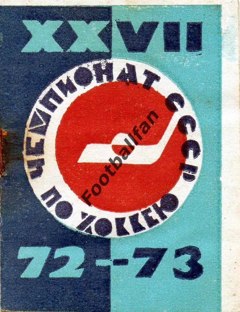 Хоккей . Уфа . 1972 - 1973 г.г.