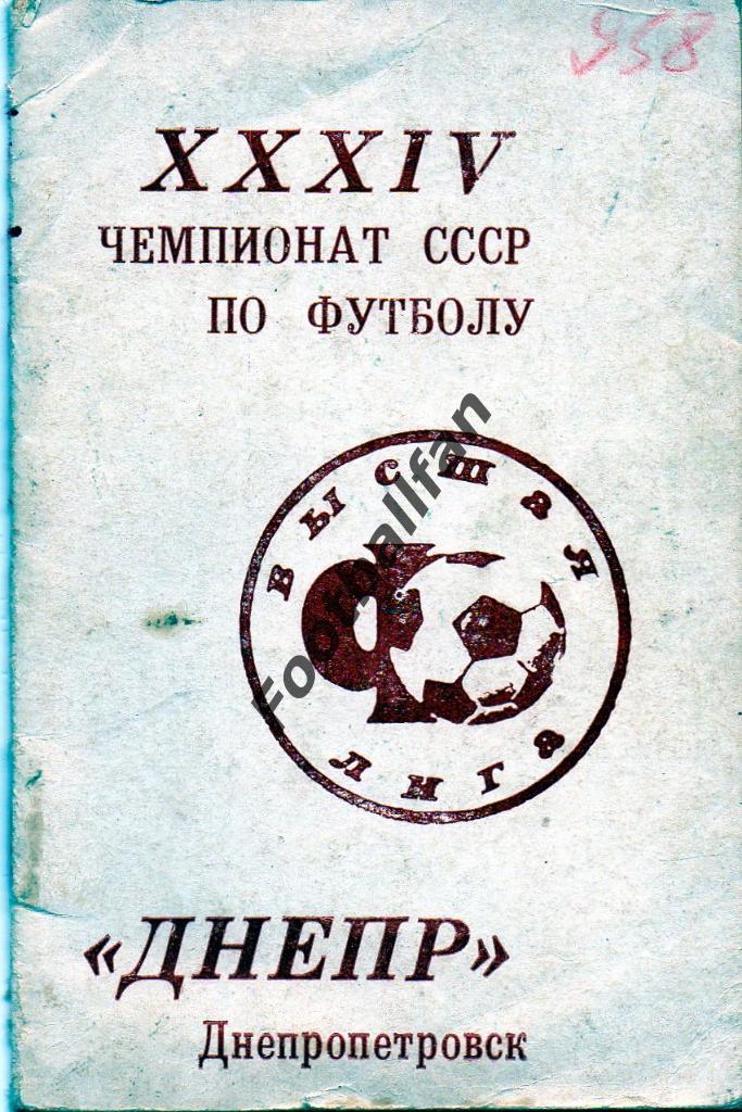Днепр Днепропетровск . 1972 год