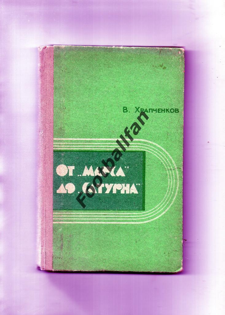 В.Храпченков От Марса до Сатурна . Ярославль . 1972 год . Состояние отличное