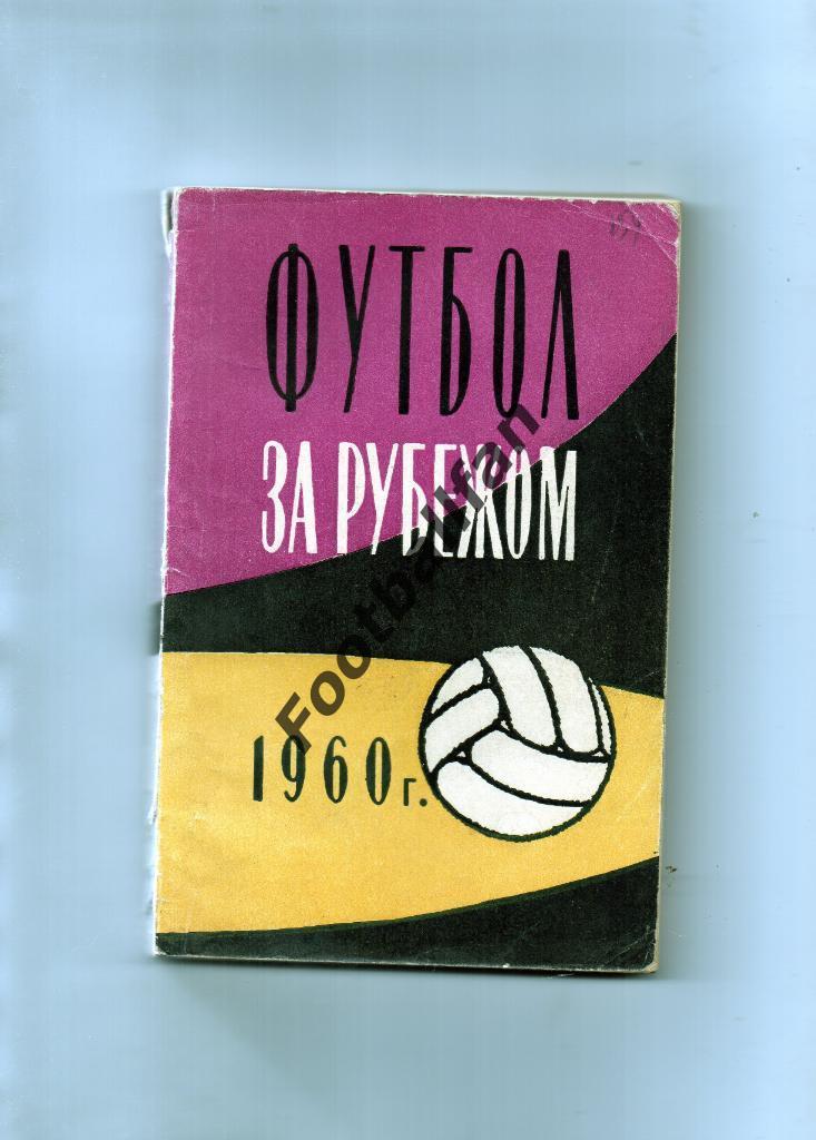 Вит , Владимиров Футбол за рубежом 1960 год . Москва . ФиС . 1961