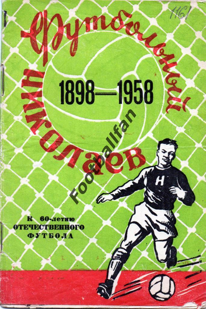 Николаев 1958 год с дарственной надписью автора
