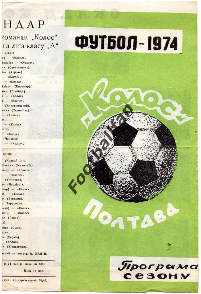 Колос Полтава 1974