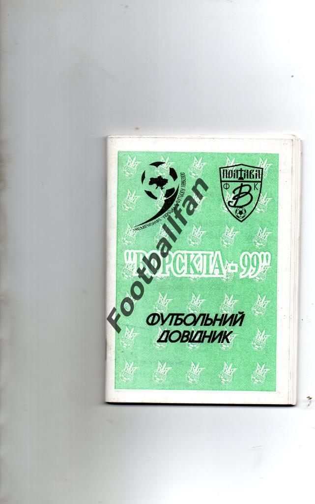 Ворскла Полтава 1999 - 2000