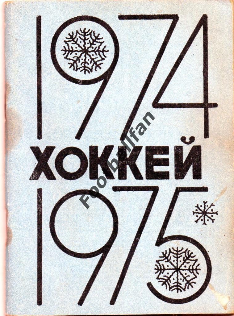 ХОККЕЙ . Омск 1974 - 1975