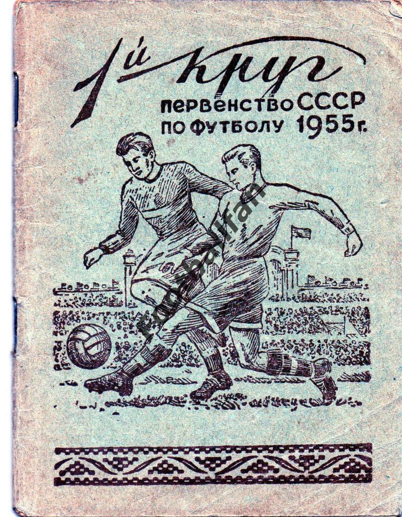 Минск 1955 год 1 круг