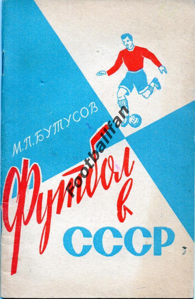 М.Бутусов Футбол в СССР Ленинград 1961