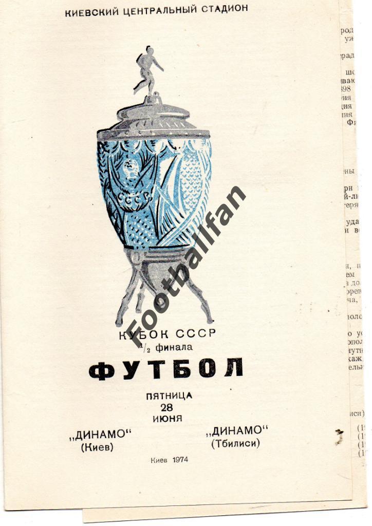 Динамо Киев - Динамо Тбилиси 1974 Кубок СССР