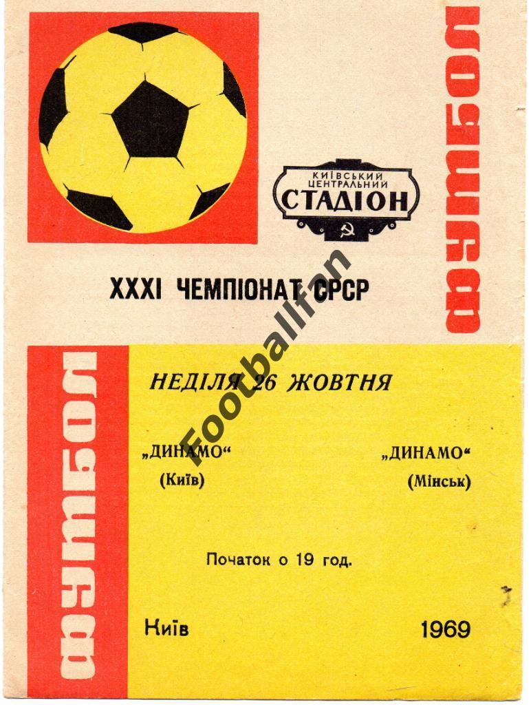 Динамо Киев - Динамо Минск 1969