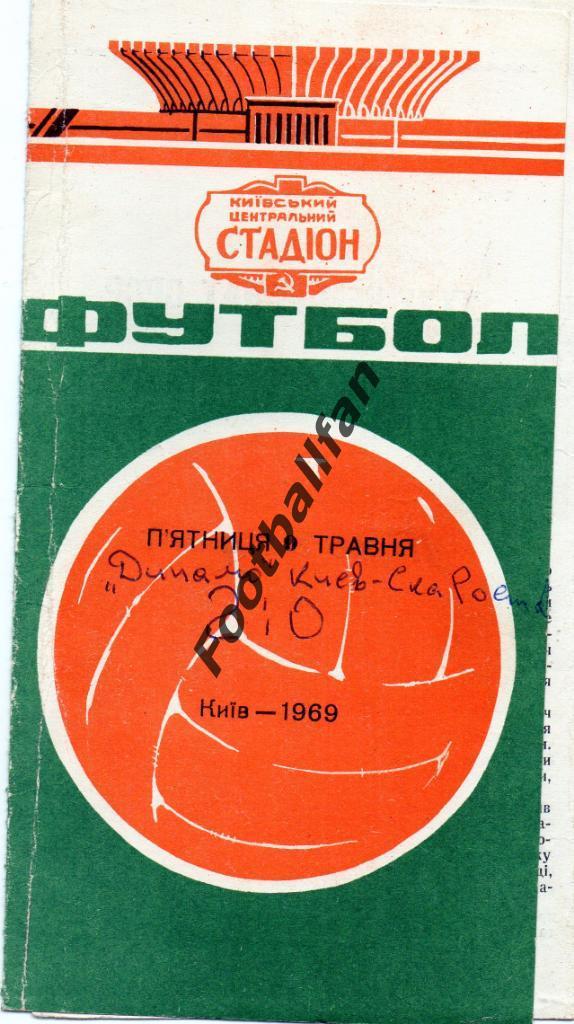 Динамо Киев - СКА Ростов 1969