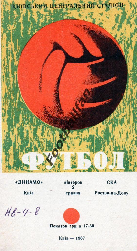 Динамо Киев - СКА Ростов 1967
