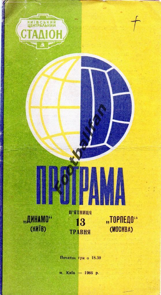 Динамо Киев - Торпедо Москва 1966