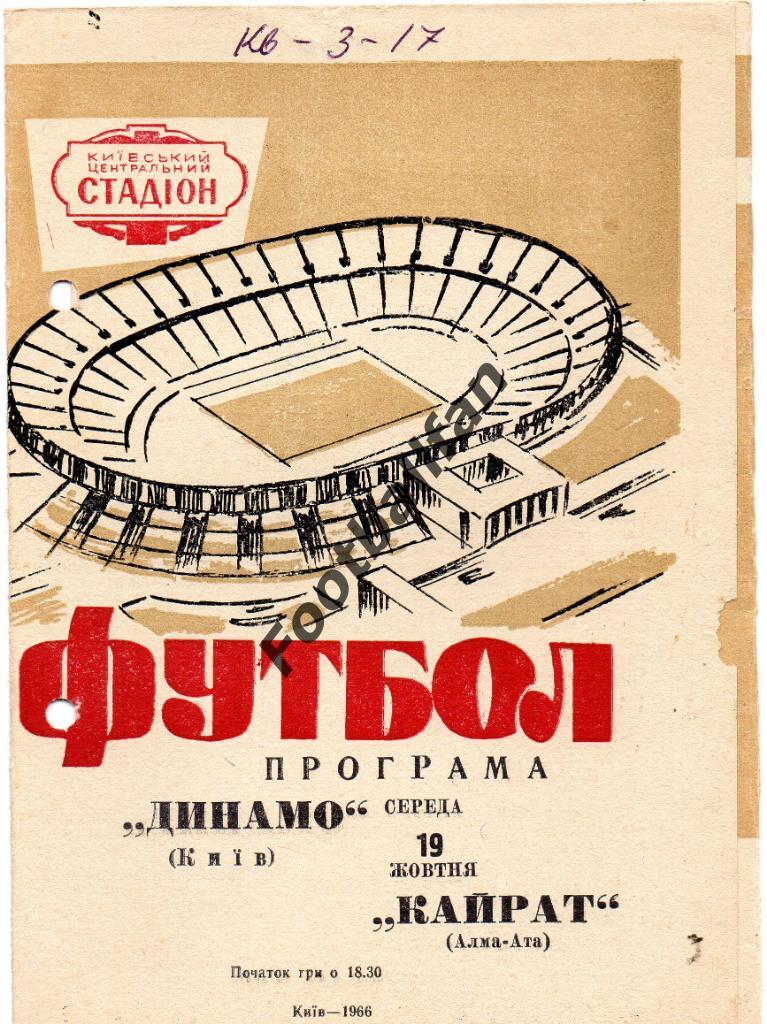 Динамо Киев - Кайрат Алма Ата 1966