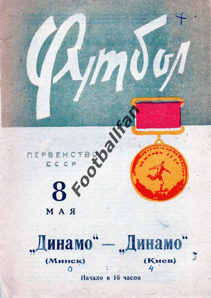 Динамо Минск - Динамо Киев 1966