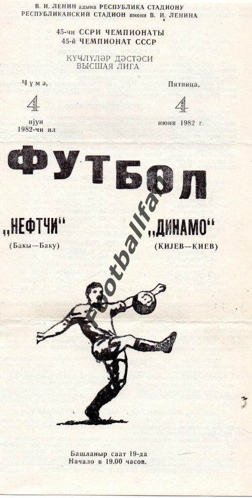 Нефтчи Баку - Динамо Киев 1982