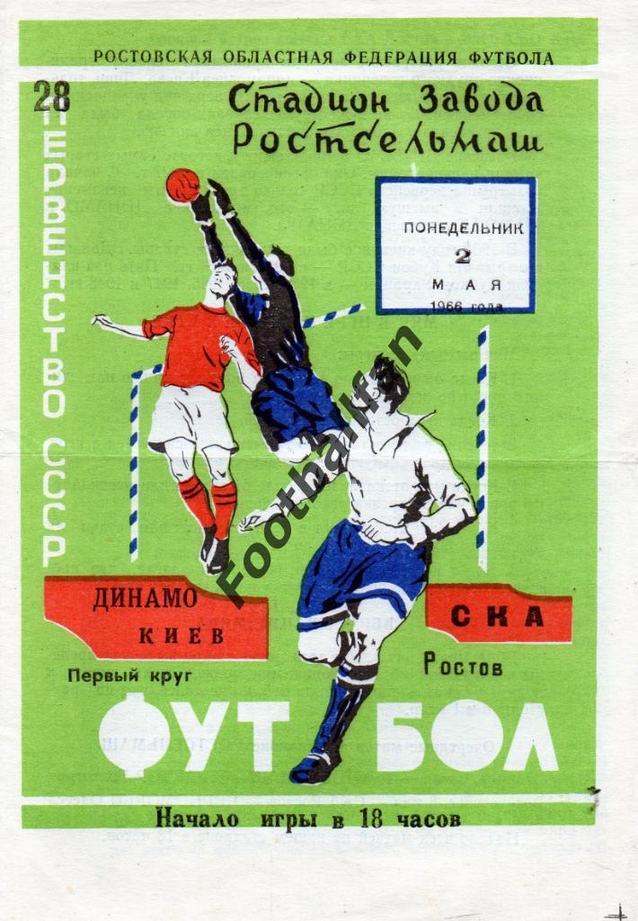 СКА Ростов - Динамо Киев 1966