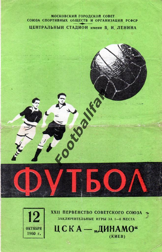 ЦСКА Москва - Динамо Киев 1960