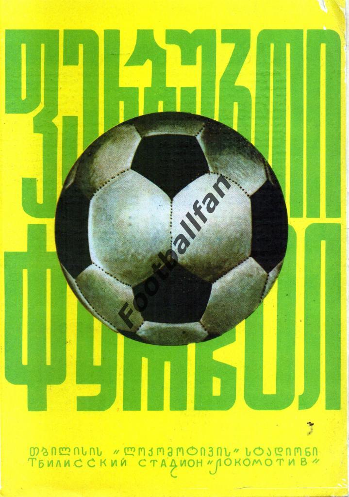 Динамо Тбилиси - Динамо Киев 1974
