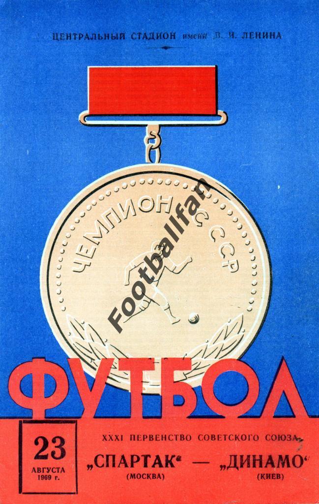 Спартак Москва - Динамо Киев 1969