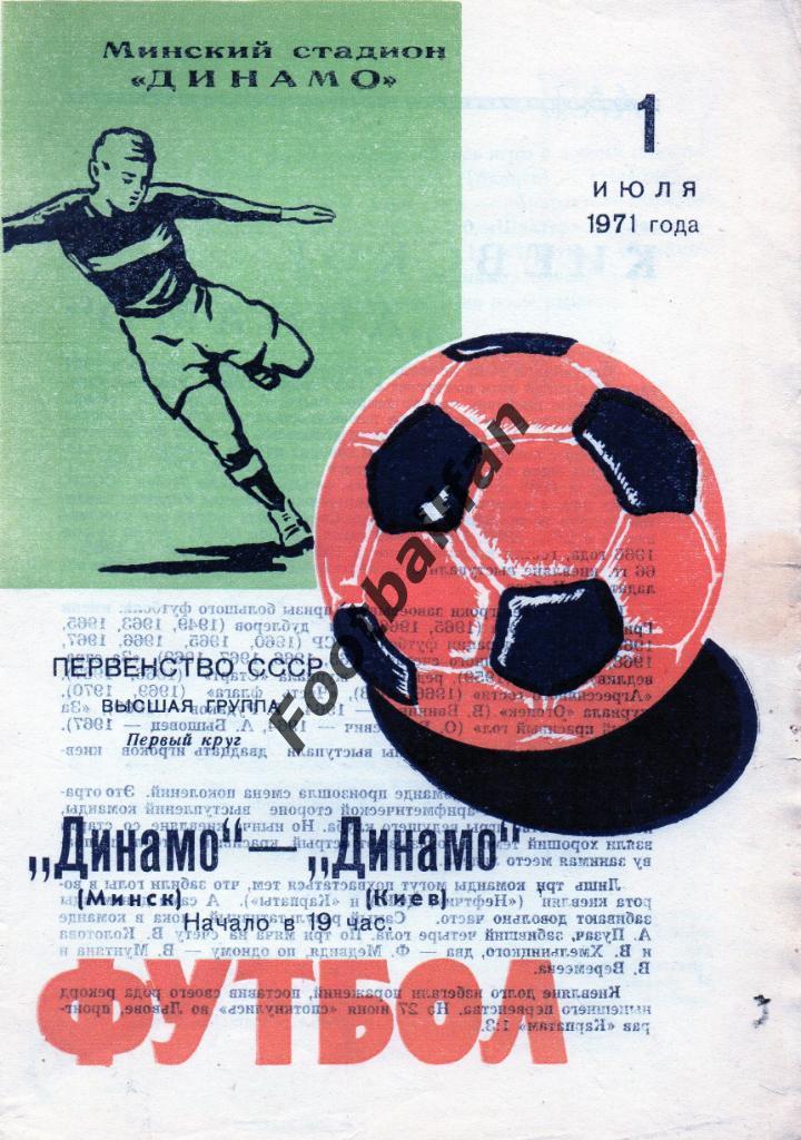 Динамо Минск - Динамо Киев 1971
