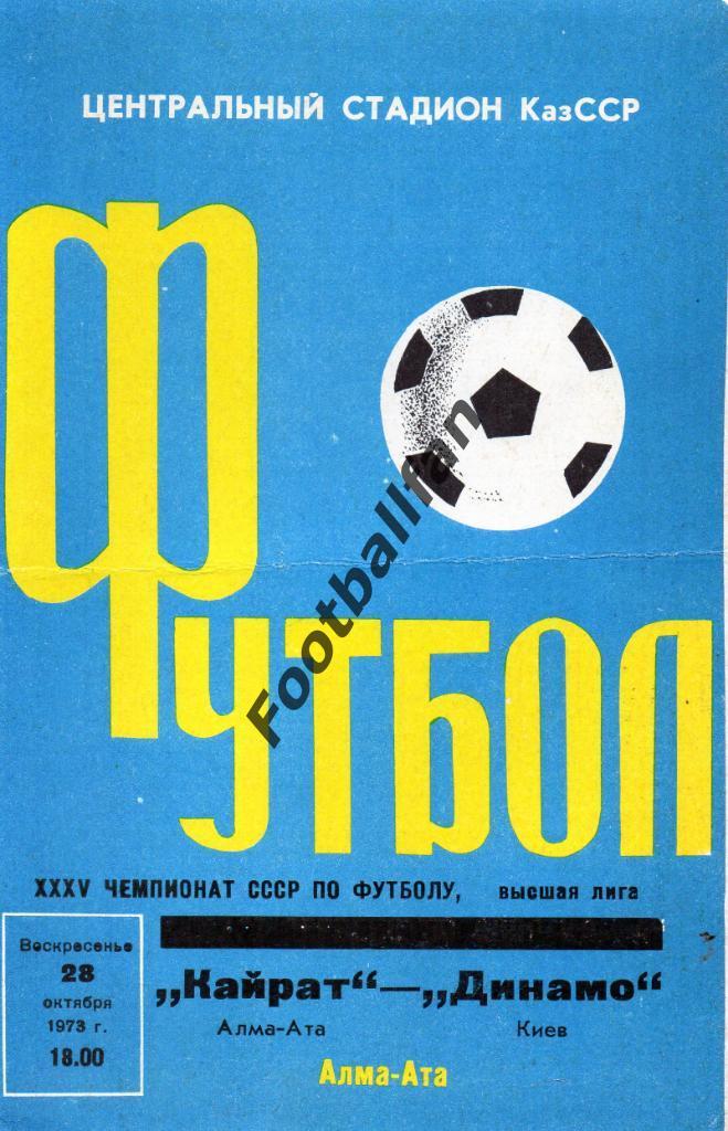 Кайрат Алма Ата - Динамо Киев 1973