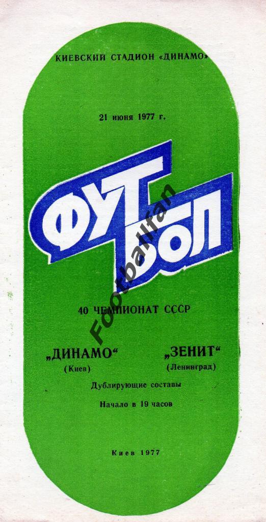 Динамо Киев - Зенит Ленинград 1977 дублеры