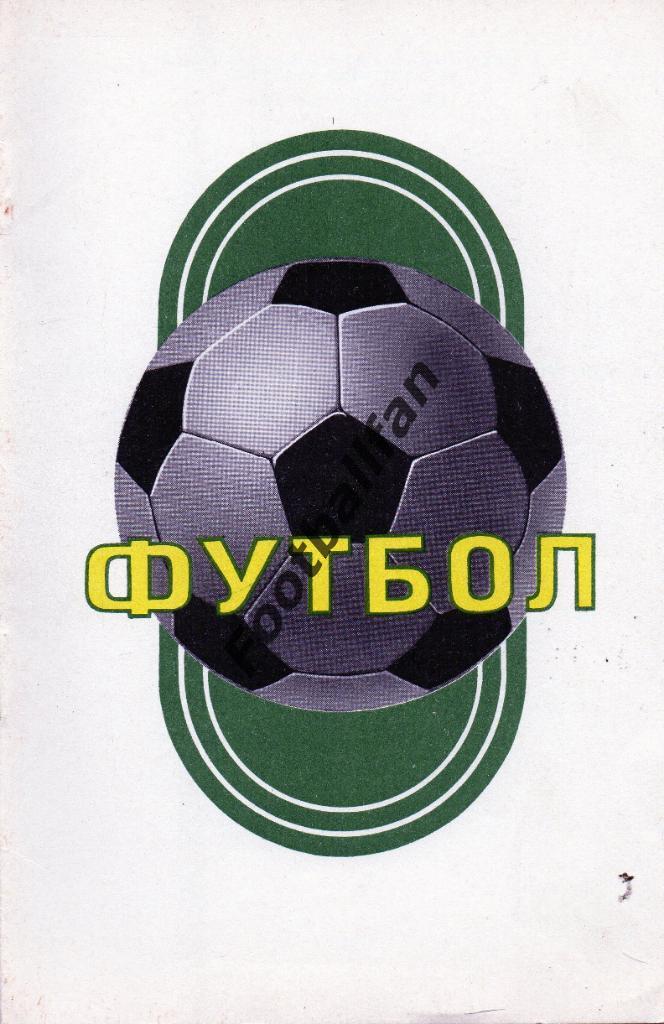 Динамо Киев - Динамо Минск 1976