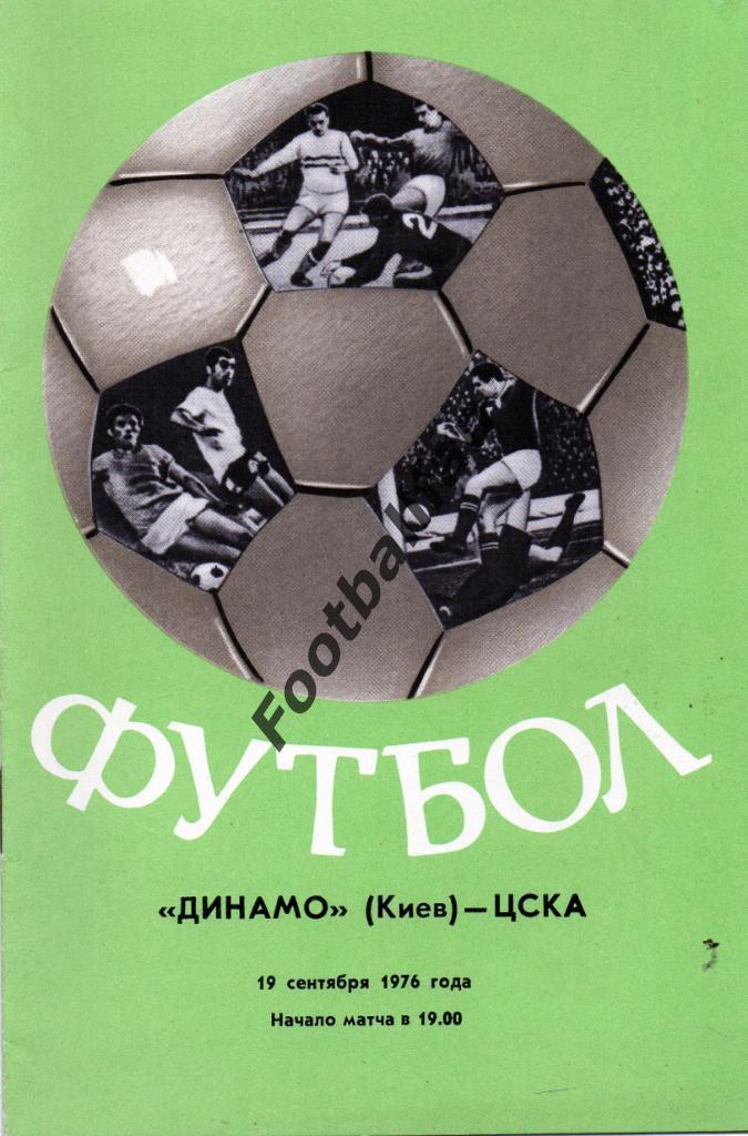Динамо Киев - ЦСКА Москва 1976