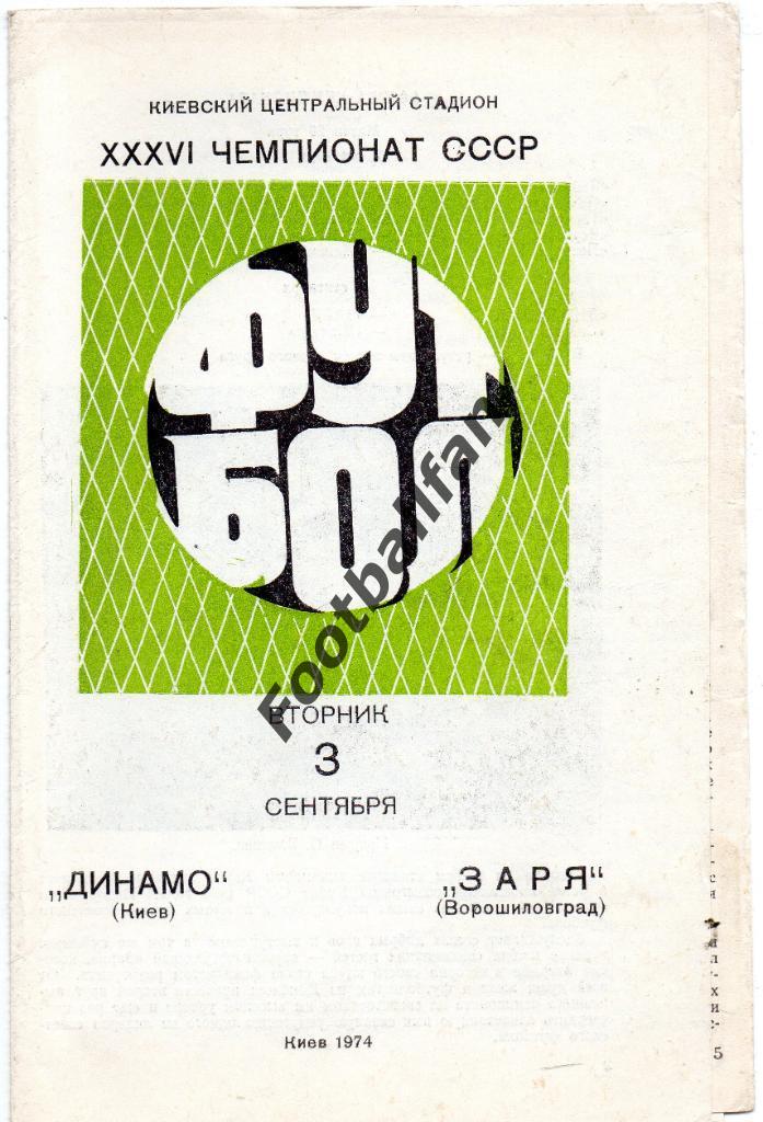Динамо Киев - Заря Ворошиловград 1974