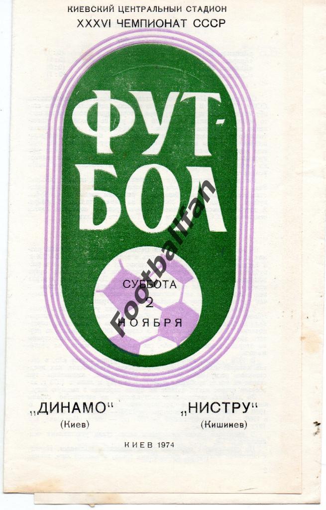 Динамо Киев - Нистру Кишинев 1974