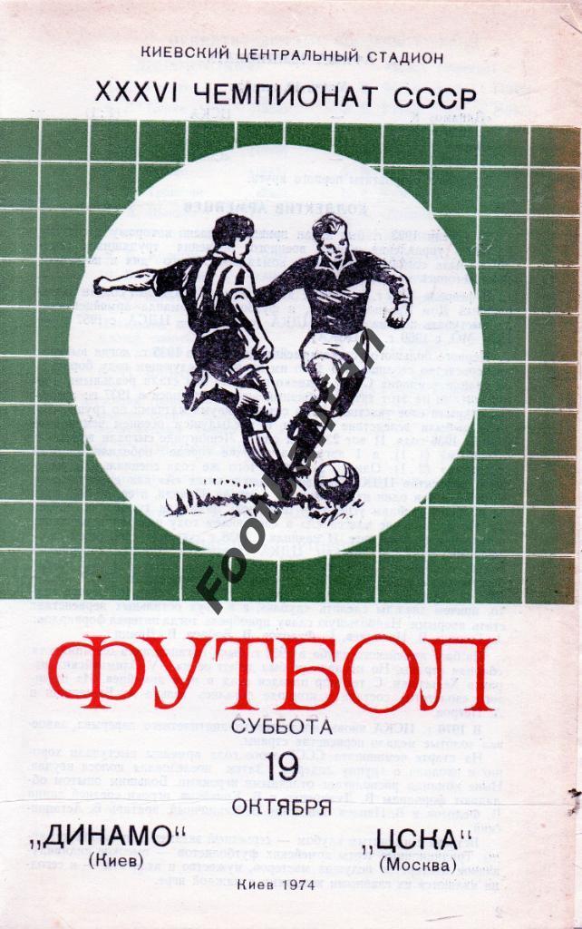 Динамо Киев - ЦСКА Москва 1974