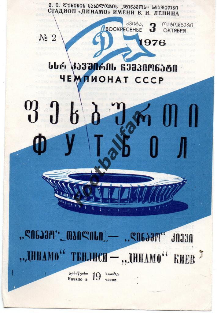 Динамо Тбилиси - Динамо Киев 1976