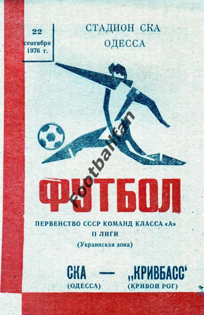 СКА Одесса - Кривбасс Кривой Рог 1976