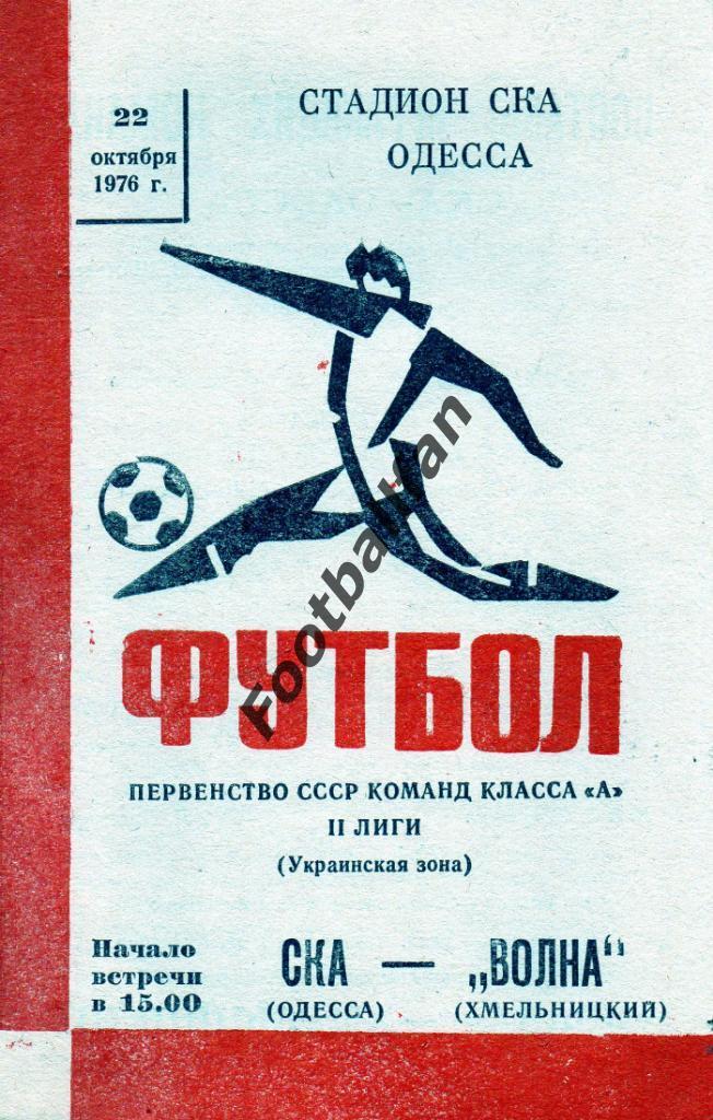 СКА Одесса - Волна Хмельницкий 1976