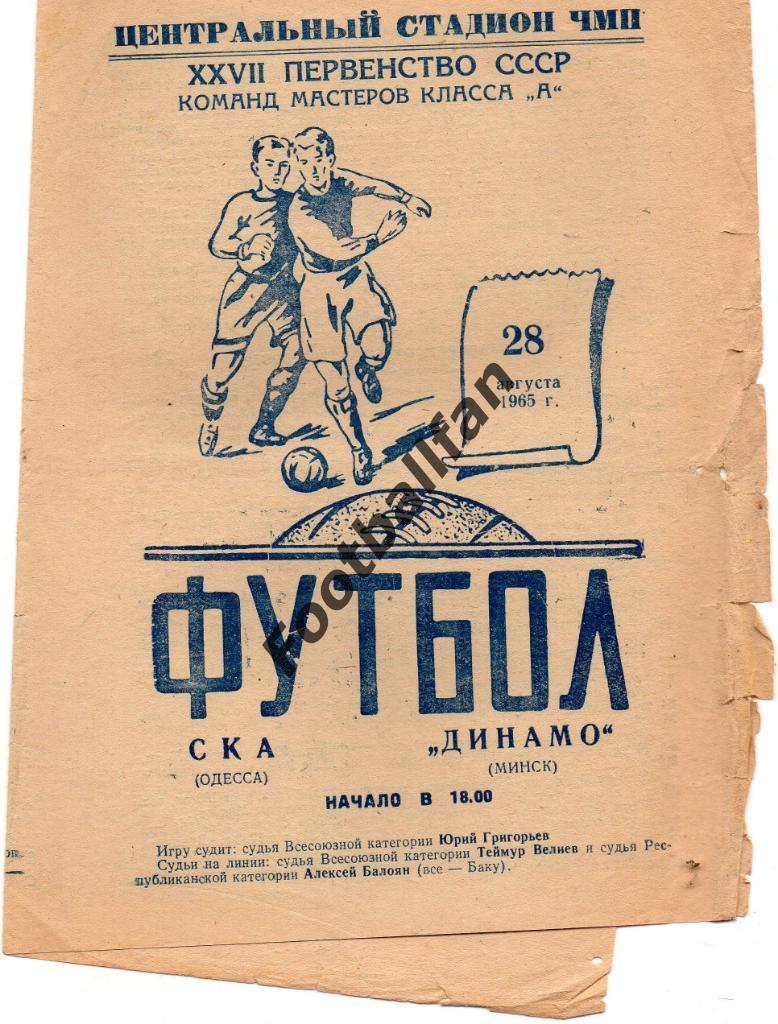 СКА Одесса - Динамо Минск 1965