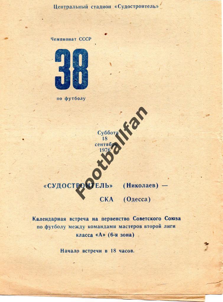 Судостроитель Николаев - СКА Одесса 1976