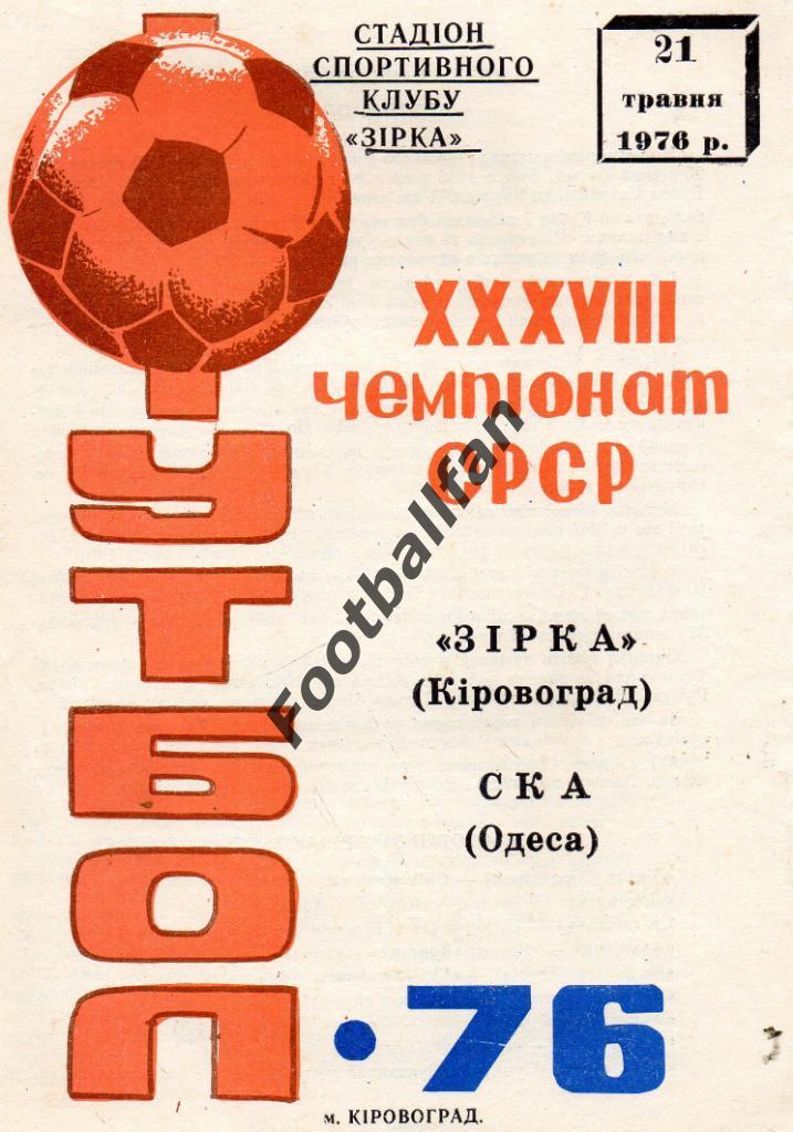 Звезда Кировоград - СКА Одесса 1976