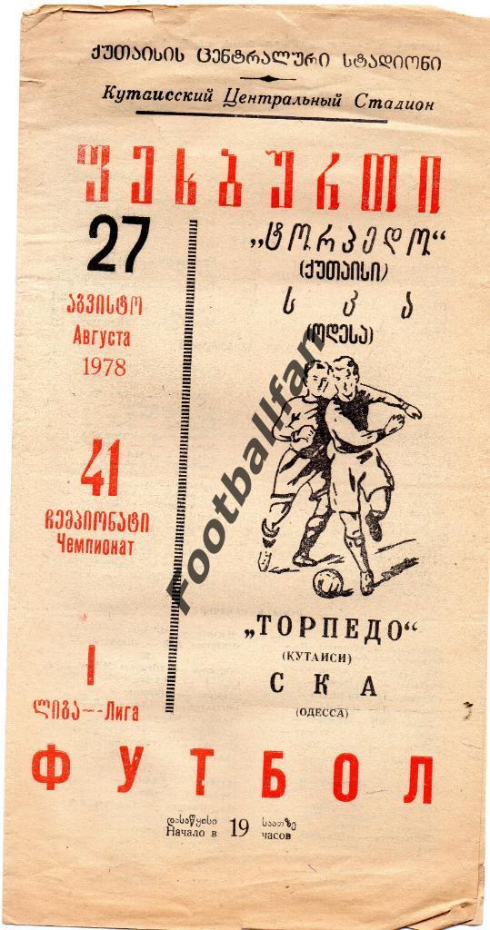 Торпедо Кутаиси - СКА Одесса 1978