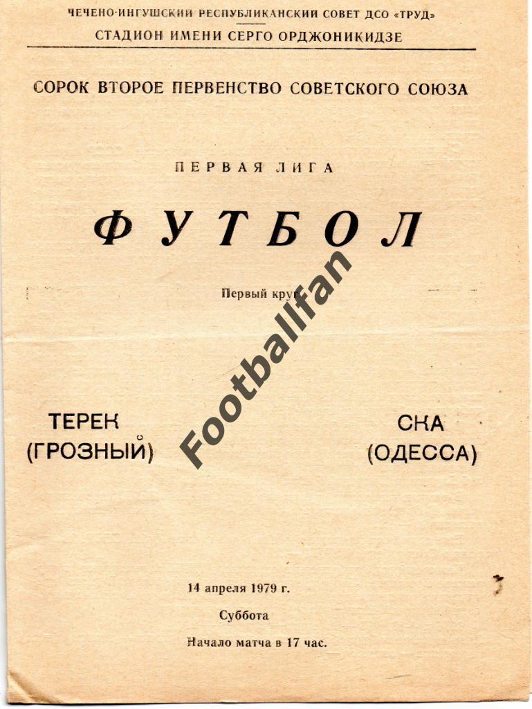 Терек Грозный - СКА Одесса 1979