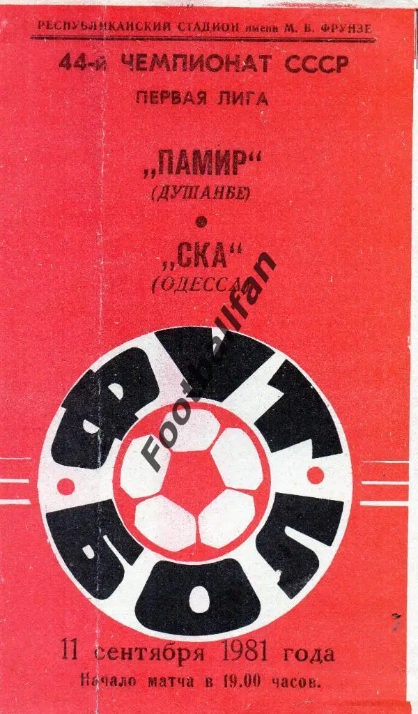 Памир Душанбе - СКА Одесса 1981
