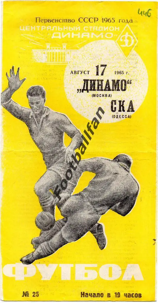 Динамо Москва - СКА Одесса 1965