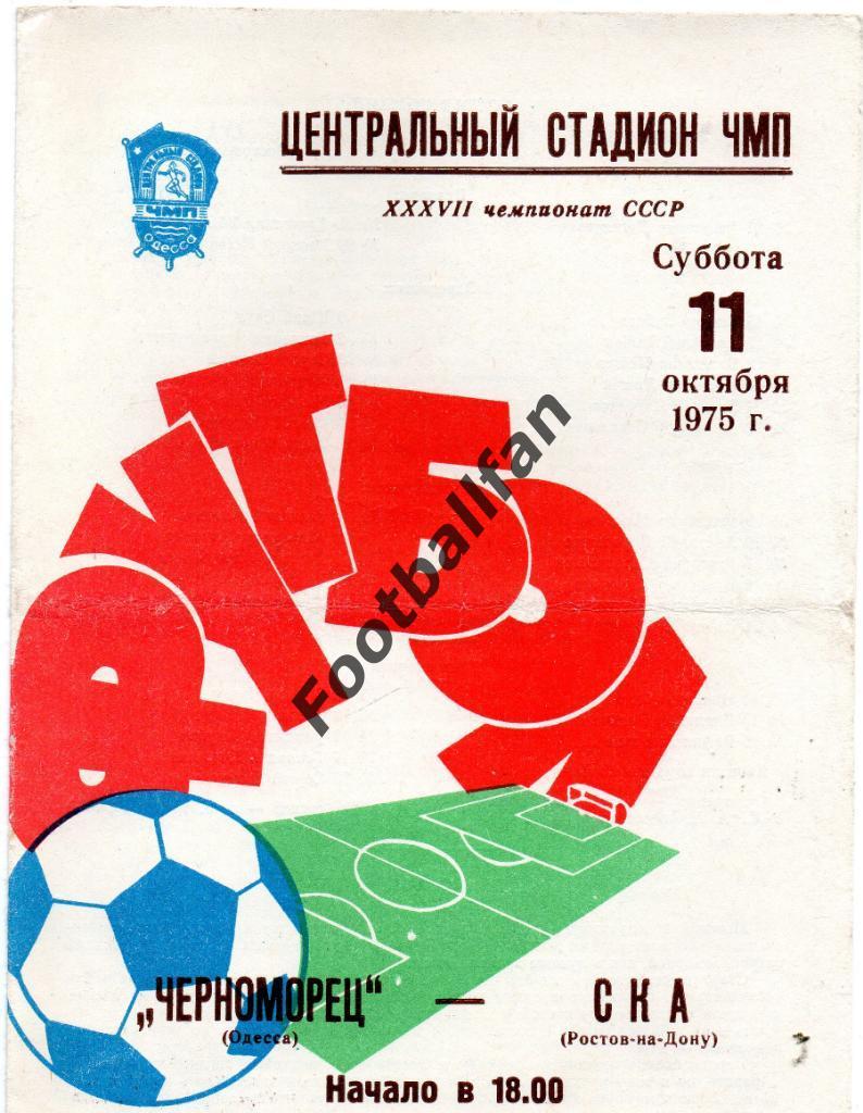 Черноморец Одесса - СКА Ростов 1975