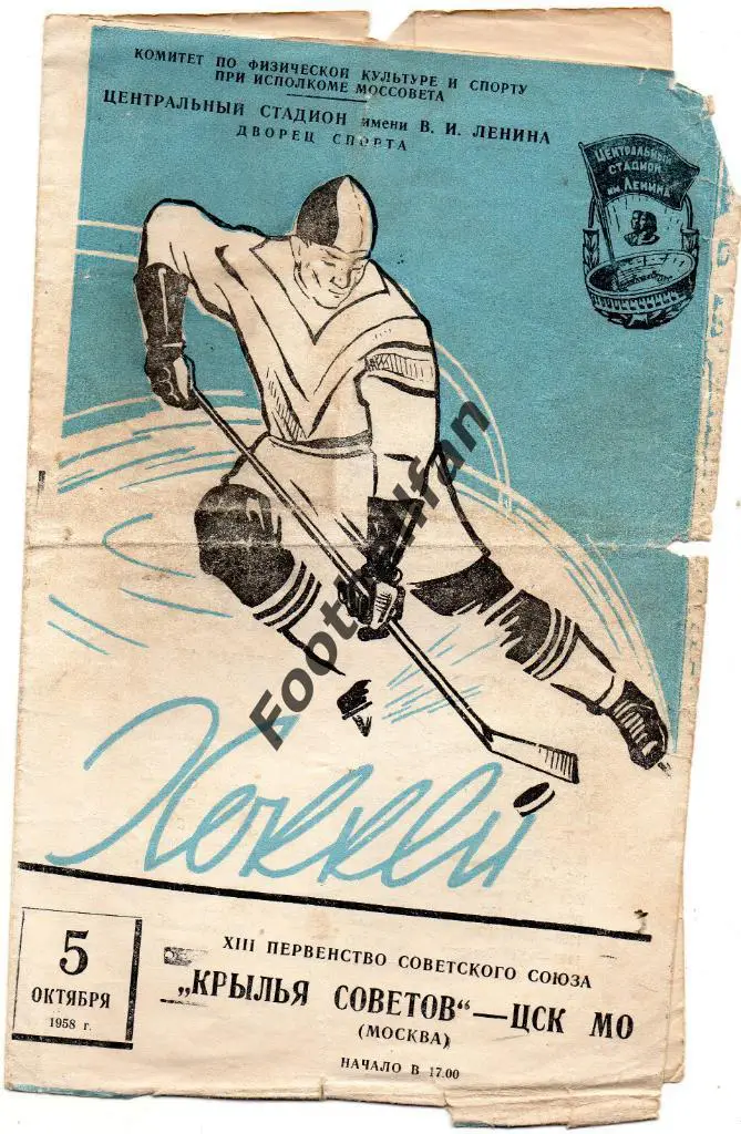 Крылья Советов Москва - ЦСК МО ( ЦСКА ) Москва 1958