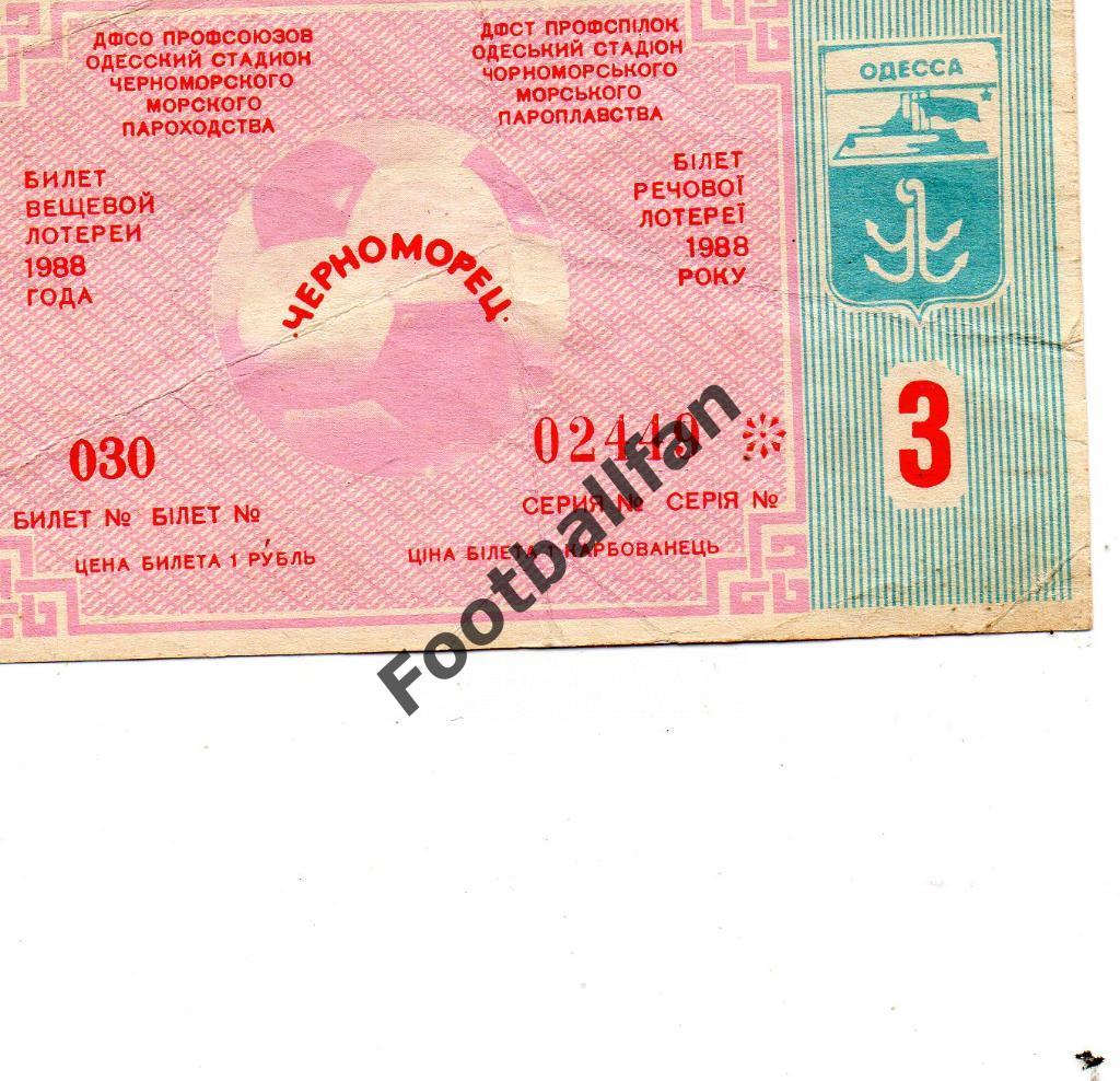 Лотерейный билет .Черноморец Одесса . 1988 год