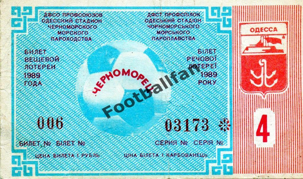 Лотерейный билет .Черноморец Одесса . 1989 год
