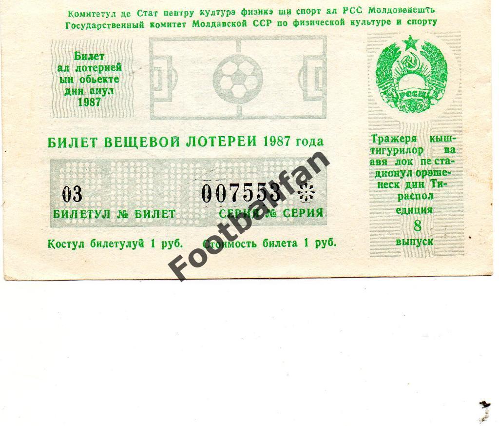 Лотерейный билет . Футбол . Тирасполь.1987 год