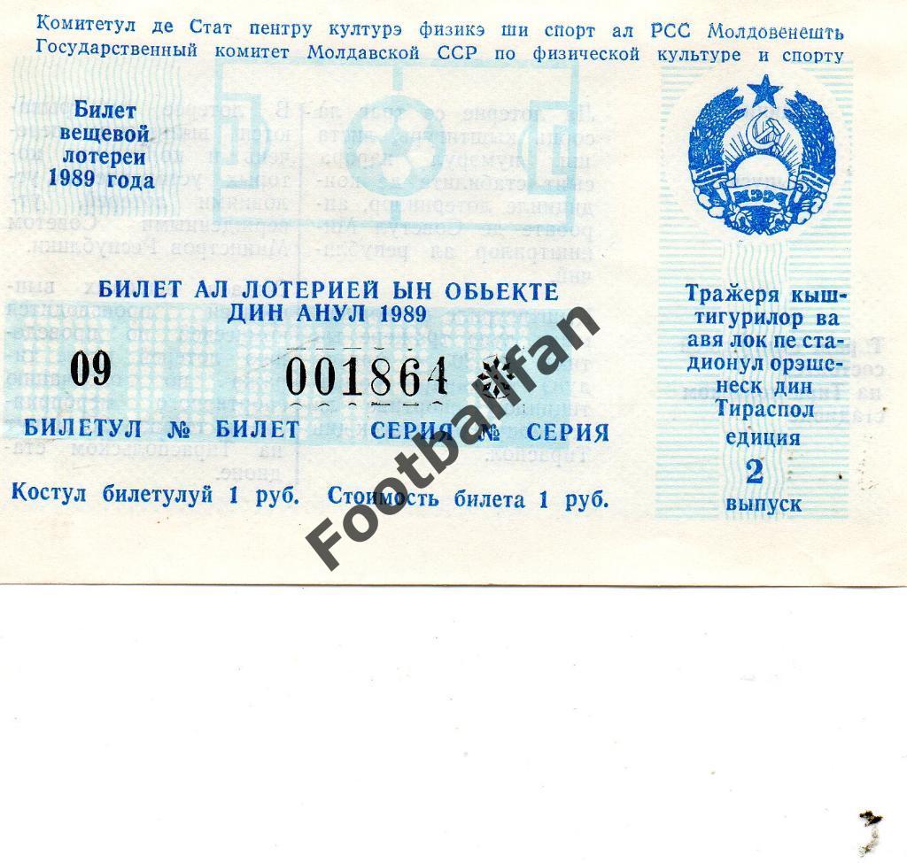 Лотерейный билет . Футбол . Тирасполь. 1989 год
