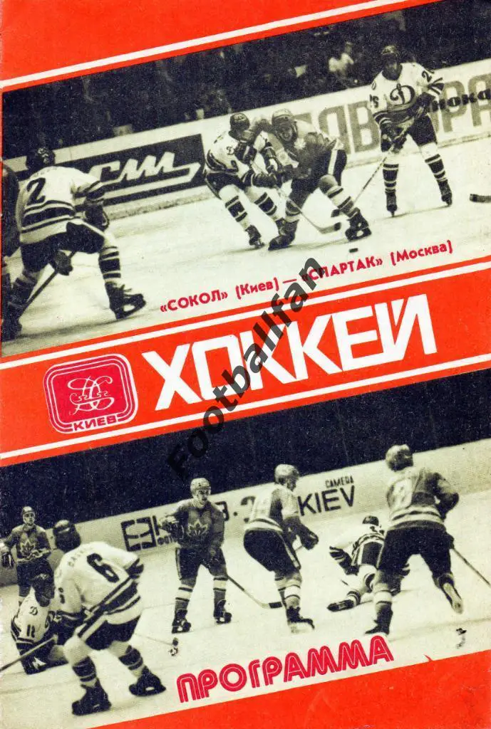 Сокол Киев - Спартак Москва 1980