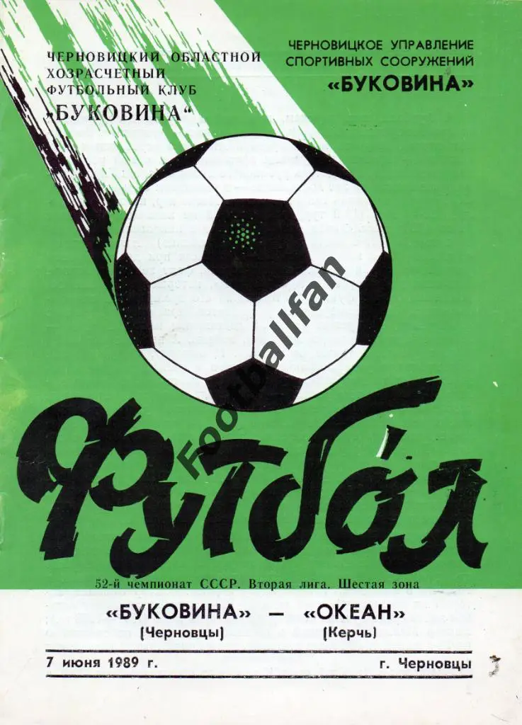 Буковина Черновцы - Океан Керчь 1989
