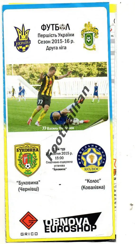 Буковина Черновцы - Колос Коваливка 2015