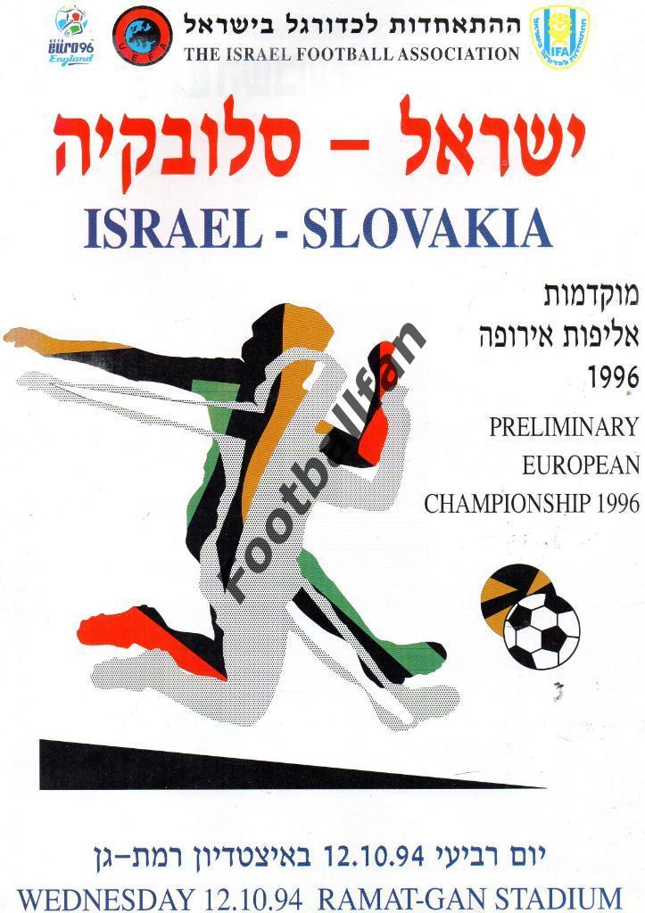 Израиль - Словакия 1996